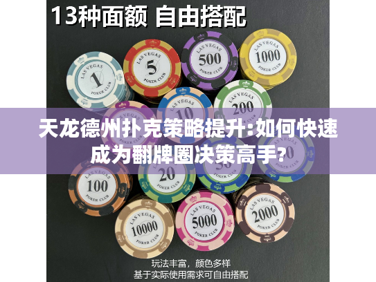 天龙德州扑克策略提升:如何快速成为翻牌圈决策高手?