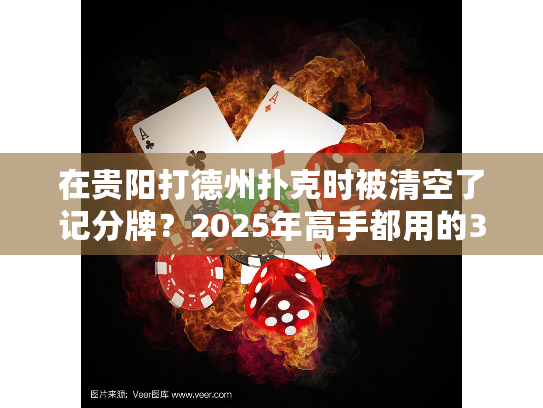 在贵阳打德州扑克时被清空了记分牌？2025年高手都用的3种心理战术
