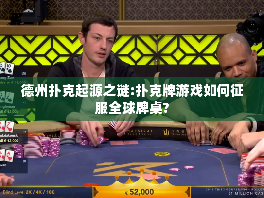 德州扑克起源之谜:扑克牌游戏如何征服全球牌桌?