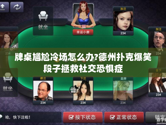 牌桌尴尬冷场怎么办?德州扑克爆笑段子拯救社交恐惧症