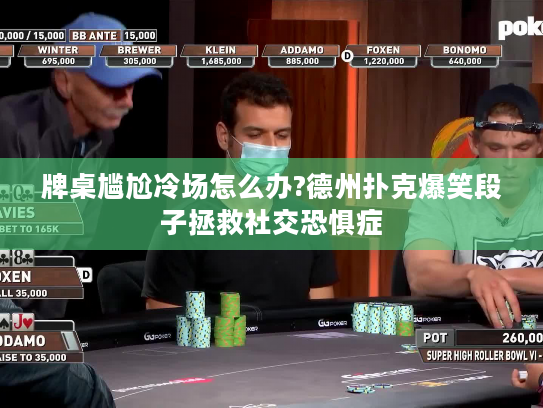 牌桌尴尬冷场怎么办?德州扑克爆笑段子拯救社交恐惧症