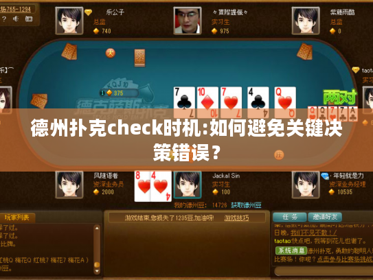 德州扑克check时机:如何避免关键决策错误？
