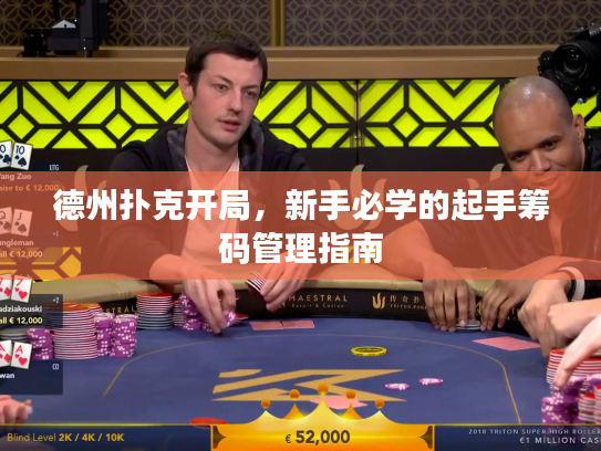 德州扑克开局，新手必学的起手筹码管理指南