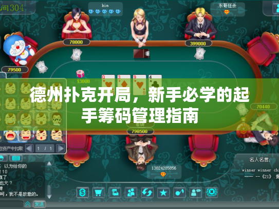德州扑克开局，新手必学的起手筹码管理指南