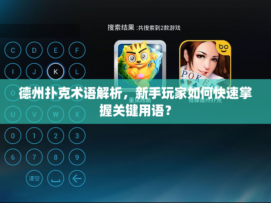 德州扑克术语解析，新手玩家如何快速掌握关键用语？