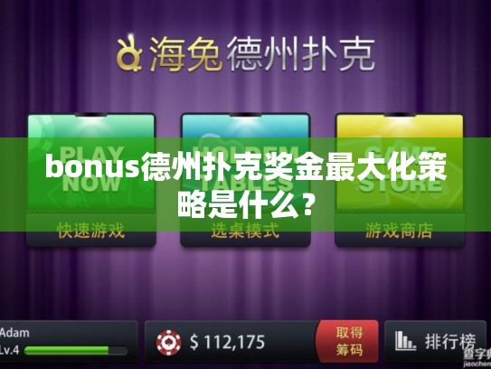 bonus德州扑克奖金最大化策略是什么？