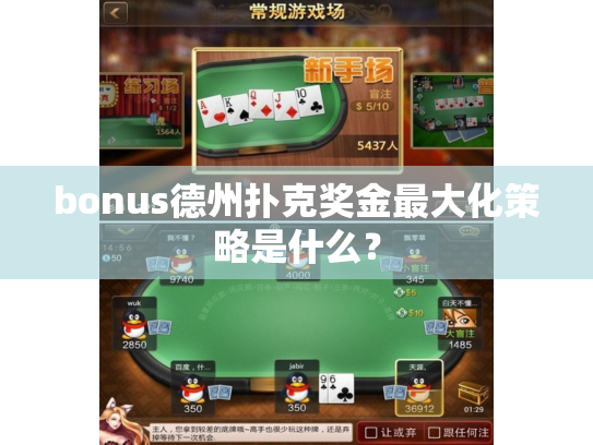 bonus德州扑克奖金最大化策略是什么？