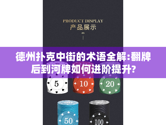 德州扑克中街的术语全解:翻牌后到河牌如何进阶提升?