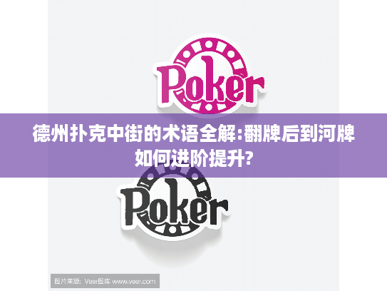 德州扑克中街的术语全解:翻牌后到河牌如何进阶提升?