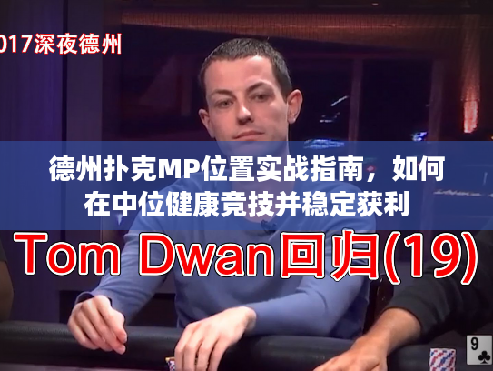 德州扑克MP位置实战指南，如何在中位健康竞技并稳定获利