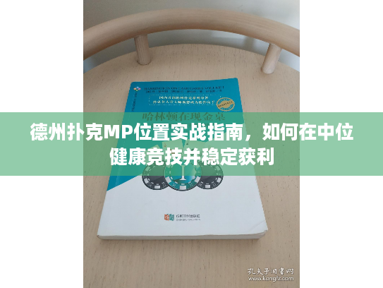 德州扑克MP位置实战指南，如何在中位健康竞技并稳定获利