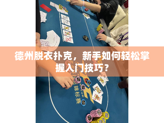 德州脱衣扑克，新手如何轻松掌握入门技巧？