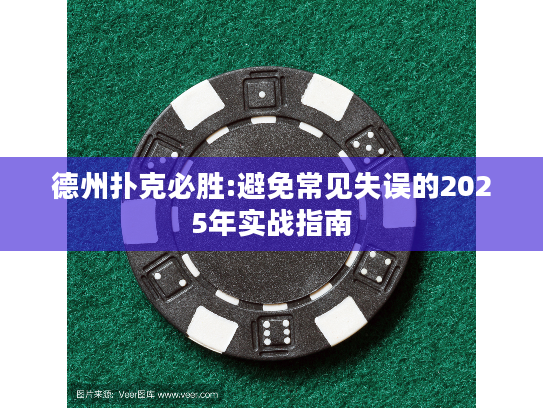 德州扑克必胜:避免常见失误的2025年实战指南