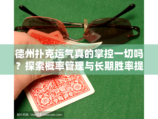 德州扑克运气真的掌控一切吗？探索概率管理与长期胜率提升