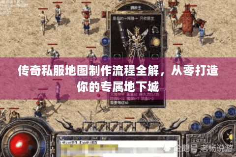传奇私服地图制作流程全解，从零打造你的专属地下城