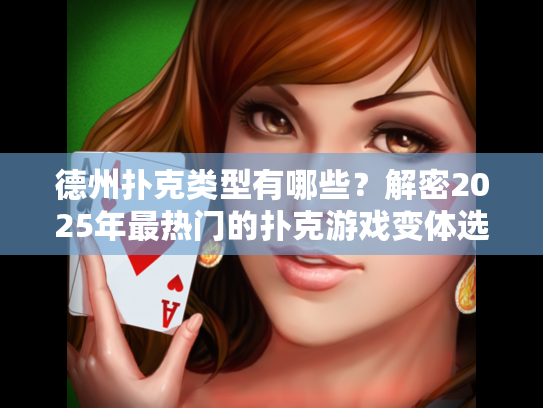 德州扑克类型有哪些？解密2025年最热门的扑克游戏变体选择技巧