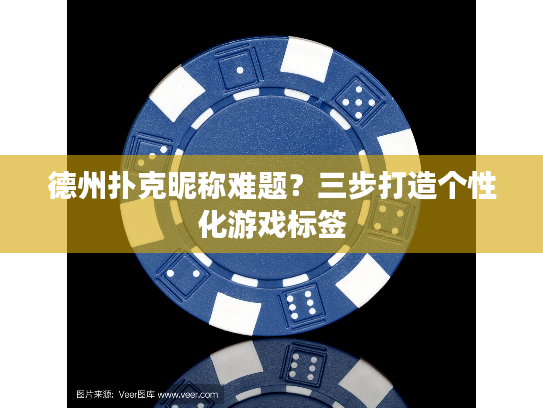 德州扑克昵称难题？三步打造个性化游戏标签