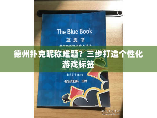 德州扑克昵称难题？三步打造个性化游戏标签