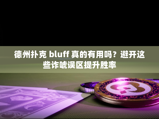 德州扑克 bluff 真的有用吗？避开这些诈唬误区提升胜率