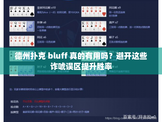 德州扑克 bluff 真的有用吗？避开这些诈唬误区提升胜率
