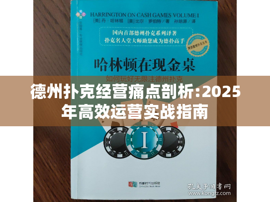 德州扑克经营痛点剖析:2025年高效运营实战指南