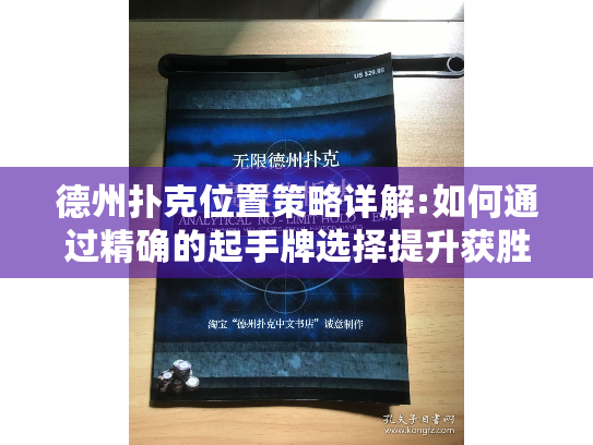 德州扑克位置策略详解:如何通过精确的起手牌选择提升获胜概率