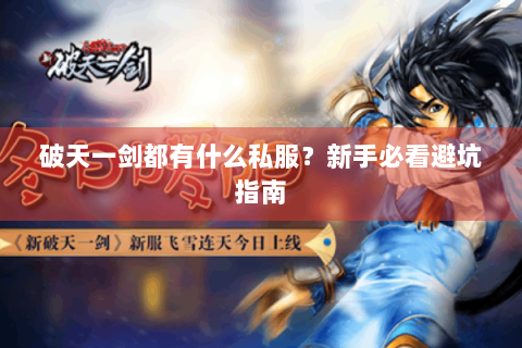 破天一剑都有什么私服？新手必看避坑指南