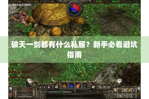 破天一剑都有什么私服？新手必看避坑指南