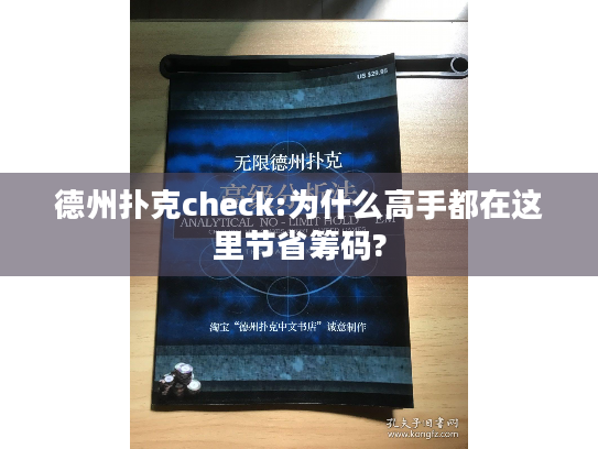 德州扑克check:为什么高手都在这里节省筹码?