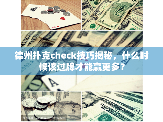 德州扑克check技巧揭秘，什么时候该过牌才能赢更多？