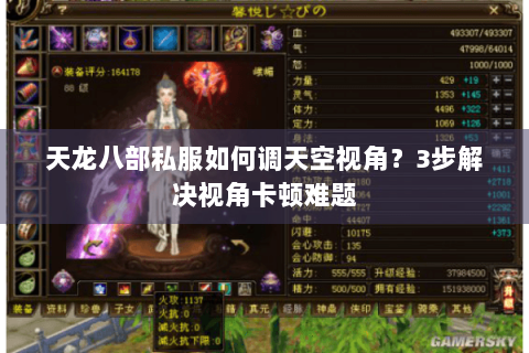 天龙八部私服如何调天空视角？3步解决视角卡顿难题