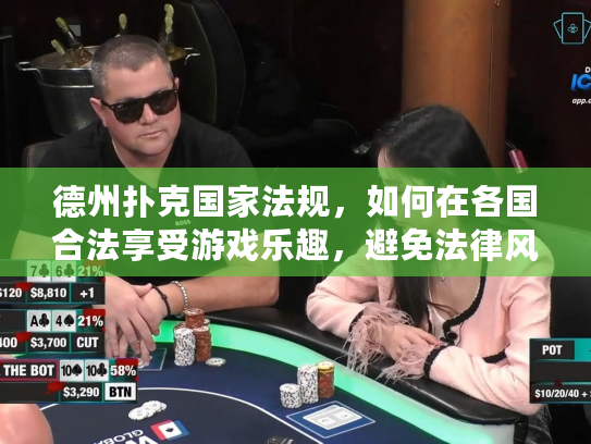 德州扑克国家法规，如何在各国合法享受游戏乐趣，避免法律风险？