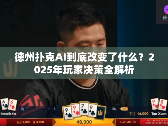德州扑克AI到底改变了什么？2025年玩家决策全解析