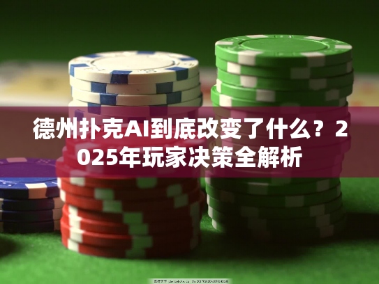 德州扑克AI到底改变了什么？2025年玩家决策全解析