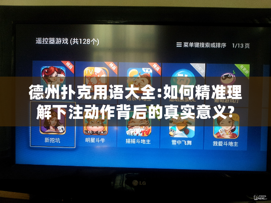 德州扑克用语大全:如何精准理解下注动作背后的真实意义?