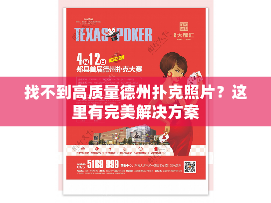 找不到高质量德州扑克照片？这里有完美解决方案