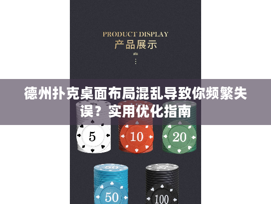 德州扑克桌面布局混乱导致你频繁失误？实用优化指南