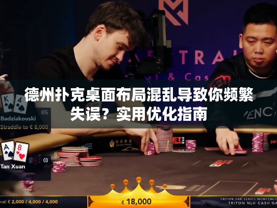 德州扑克桌面布局混乱导致你频繁失误？实用优化指南