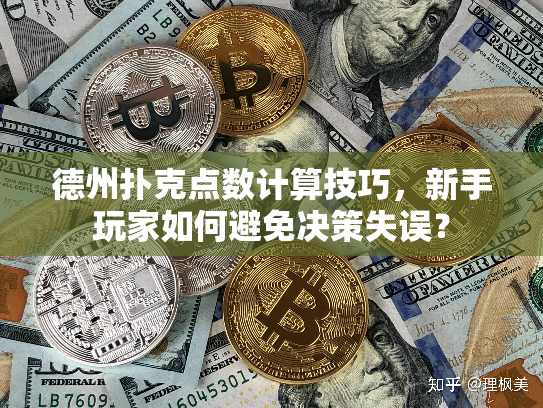 德州扑克点数计算技巧，新手玩家如何避免决策失误？
