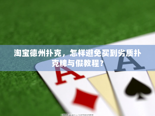 淘宝德州扑克，怎样避免买到劣质扑克牌与假教程？