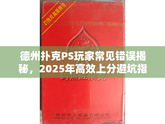 德州扑克PS玩家常见错误揭秘，2025年高效上分避坑指南