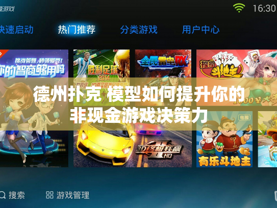 德州扑克 模型如何提升你的非现金游戏决策力