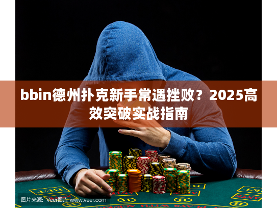 bbin德州扑克新手常遇挫败？2025高效突破实战指南
