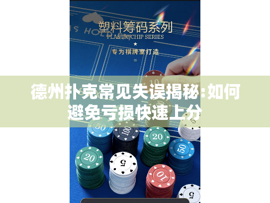 德州扑克常见失误揭秘:如何避免亏损快速上分