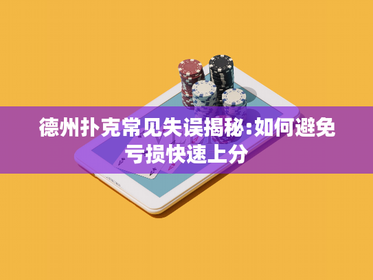 德州扑克常见失误揭秘:如何避免亏损快速上分