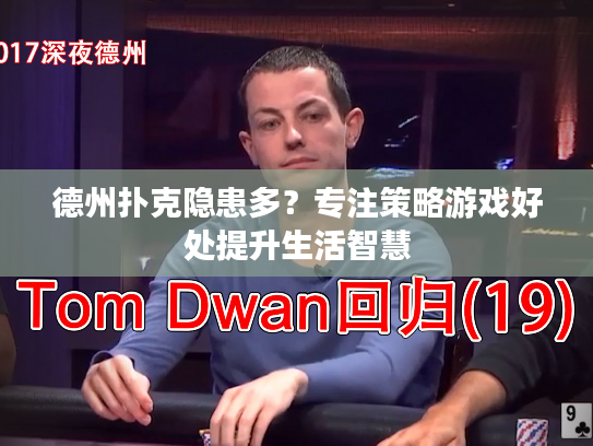 德州扑克隐患多？专注策略游戏好处提升生活智慧