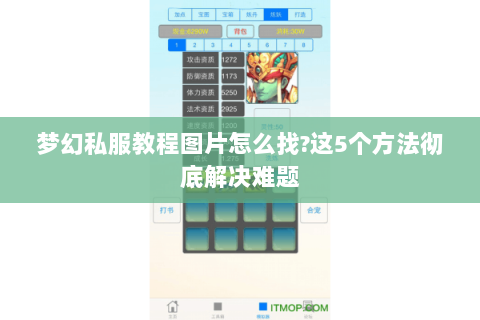 梦幻私服教程图片怎么找?这5个方法彻底解决难题