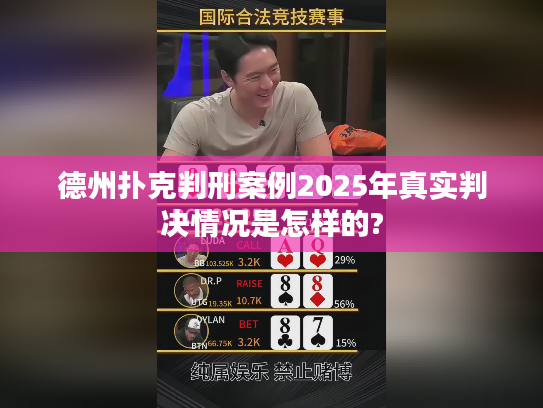 德州扑克判刑案例2025年真实判决情况是怎样的?