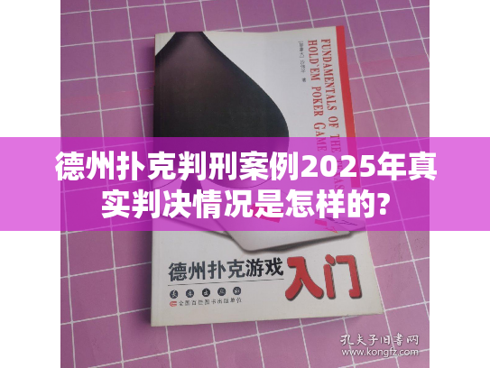 德州扑克判刑案例2025年真实判决情况是怎样的?