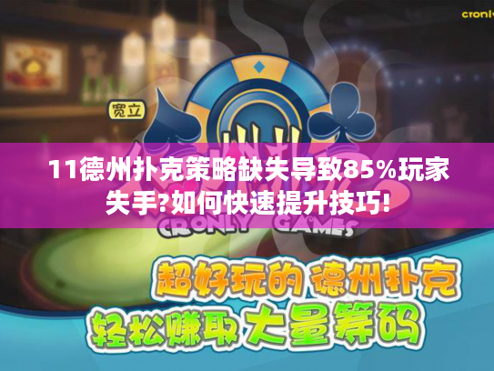 11德州扑克策略缺失导致85%玩家失手?如何快速提升技巧!